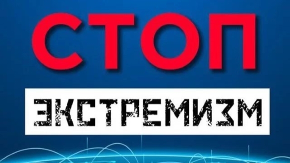 стоп экстремизм
