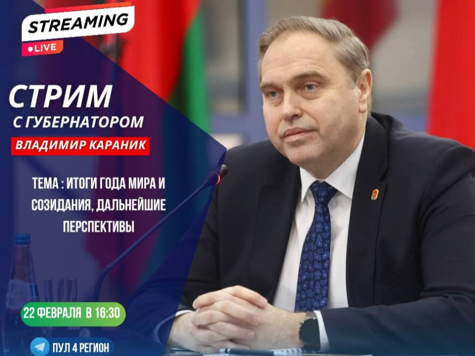 Председатель Гродненского облисполкома Владимир Караник и председатель Гродненского горисполкома Андрей Хмель ответят на вопросы граждан в прямом эфире. Тема – «Итоги Года мира и созидания, дальнейшие перспективы»